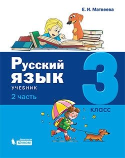 Русский язык. 3 класс. В 2-х частях (количество томов: 2) фото книги 2