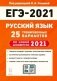 ЕГЭ 2021. Русский язык. 25 тренировочных вариантов по новой демоверсии 2021 года фото книги маленькое 3