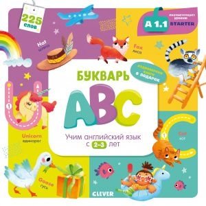 Букварь ABC. Учим английский язык с 2-3 лет фото книги