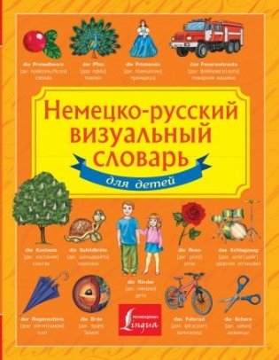 Немецко-русский визуальный словарь для детей фото книги