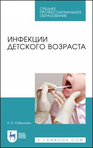 Инфекции детского возраста. Учебное пособие для СПО фото книги