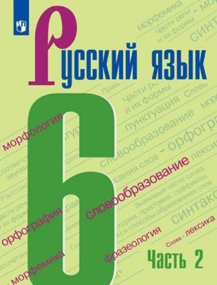 Русский язык. Учебник. 6 класс. В 2-х частях. Часть 2 (на обложке знак ФП 2019) фото книги