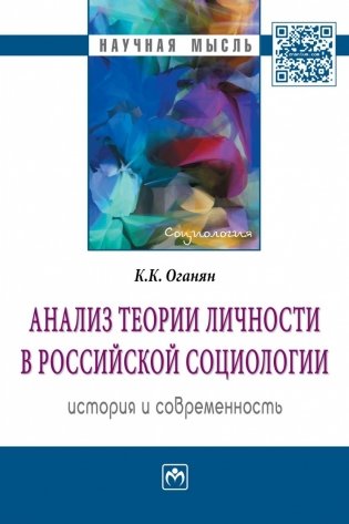 Анализ теории личности в российской социологии: история и современность фото книги