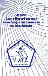Задачи Санкт-Петербургской олимпиады школьников по математике 2016 года фото книги