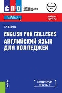 English for Colleges. Английский язык для колледжей фото книги