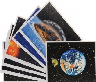 Великий космос. Солнечная система и звезды. 12 демонстрационных картинок с текстом фото книги 2