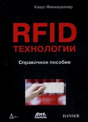 RFID-технологии. Справочное пособие фото книги