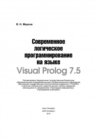Современное логическое программирование на языке Visual Prolog 7.5 фото книги 2