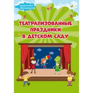 Театрализованные праздники в детском саду фото книги