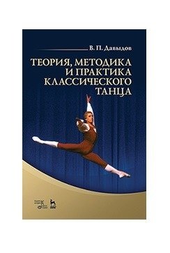 Теория, методика и практика классического танца фото книги