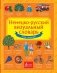 Немецко-русский визуальный словарь для детей фото книги маленькое 2
