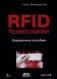 RFID-технологии. Справочное пособие фото книги маленькое 2