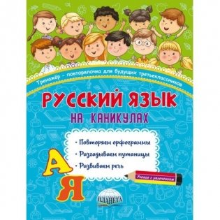 Русский язык на каникулах. Тренажёр-повторялочка для будущих третьеклассников фото книги