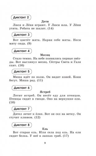 Контрольные диктанты по русскому языку. 1-2 классы фото книги 10