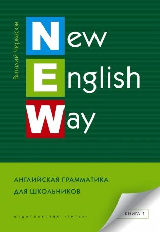 New English Way. Английская грамматика для школьников. Книга 1 фото книги
