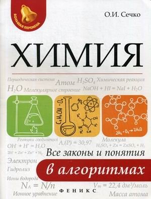 Химия. Все законы и понятия в алгоритмах фото книги