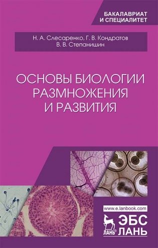 Основы биологии размножения и развития фото книги