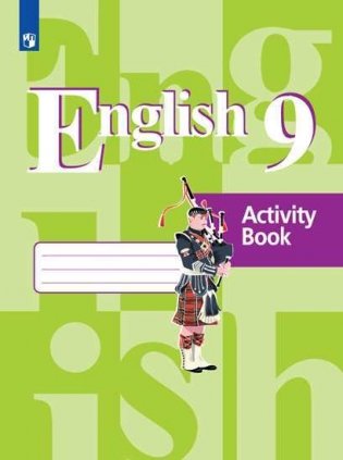 Английский язык. 9 класс. Рабочая тетрадь (новая обложка) фото книги