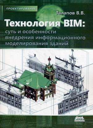 Технология BIM: суть и особенности внедрения информационного моделирования зданий фото книги