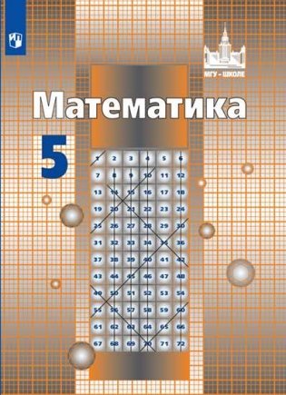 Математика. 5 класс. Учебник (новая обложка) фото книги