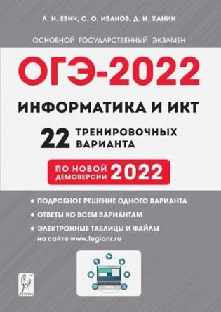ОГЭ-2022. Информатика и ИКТ. 22 тренировочных варианта по демоверсии 2022 года. 9-й класс фото книги