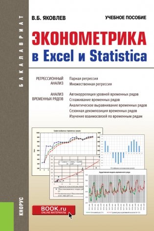 Эконометрика в Excel и Statistica фото книги