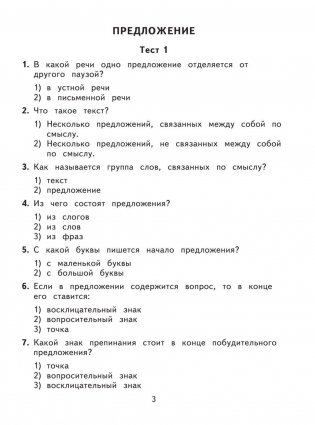2500 тестовых заданий по русскому языку. 2 класс фото книги 7