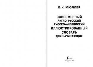 Современный англо-русский русско-английский иллюстрированный словарь для начинающих фото книги 2