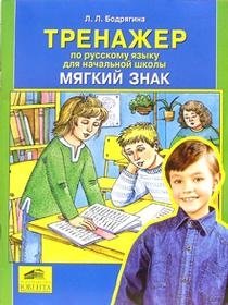 Тренажер по русскому языку для начальной школы. Мягкий знак фото книги