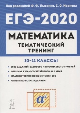 Математика. ЕГЭ 2020. Тематический тренинг фото книги