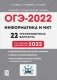 ОГЭ-2022. Информатика и ИКТ. 22 тренировочных варианта по демоверсии 2022 года. 9-й класс фото книги маленькое 2