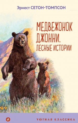 Медвежонок Джонни. Лесные истории фото книги