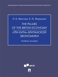 The Pillars of the British Economy. «Три кита» британской экономики. Учебное пособие фото книги