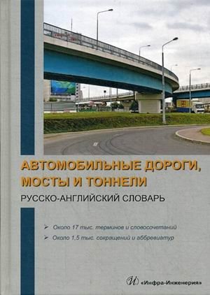 Автомобильные дороги, мосты и тоннели. Русско-английский словарь фото книги