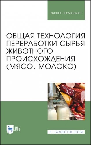 Общая технология переработки сырья животного происхождения (мясо, молоко). Учебное пособие для вузов фото книги