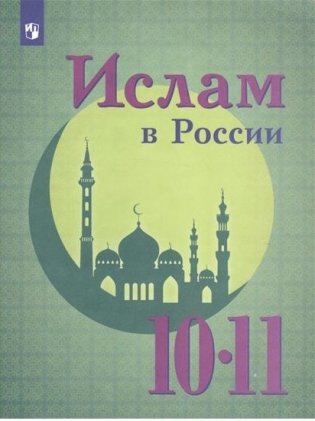 Ислам в России. 10-11 классы фото книги