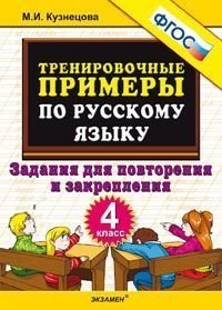 Тренировочные примеры по русскому языку. Задания для повторения и закрепления. 4 класс. ФГОС