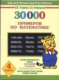 30000 примеров по математике. 4 класс фото книги