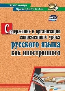 Содержание и организация современного урока русского языка как иностранного фото книги