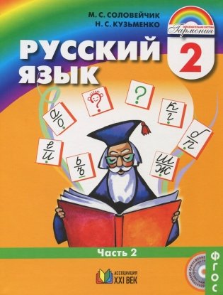 Русский язык. Русский язык. 2 класс. В 2-х частях (количество томов: 2) фото книги 2