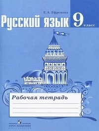 Русский язык. 9 класс. Рабочая тетрадь фото книги