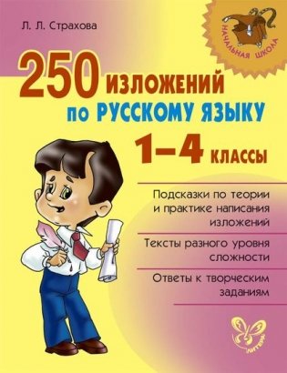 250 изложений по русскому языку. 1-4 класс фото книги