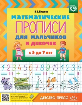 Математические прописи для мальчиков и девочек с 5 до 7 лет фото книги