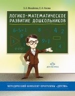 Логико-математическое развитие дошкольников фото книги