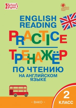 English reading practice. Тренажёр по чтению на английском языке. 2 класс. ФГОС фото книги