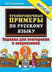 Тренировочные примеры по русскому языку. Повторение и закрепление. 3 класс. ФГОС фото книги