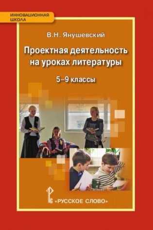 Проектная деятельность на уроках литературы. 5-9 класс. ФГОС фото книги
