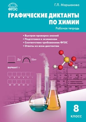 Графические диктанты по химии. 8 класс. Рабочая тетрадь. ФГОС фото книги