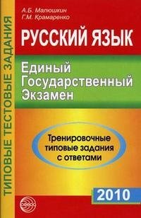 Русский язык. ЕГЭ - 2010. Тренировочные типовые задания с ответами фото книги