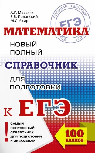 ЕГЭ Математика. Новый полный справочник для подготовки к ЕГЭ фото книги